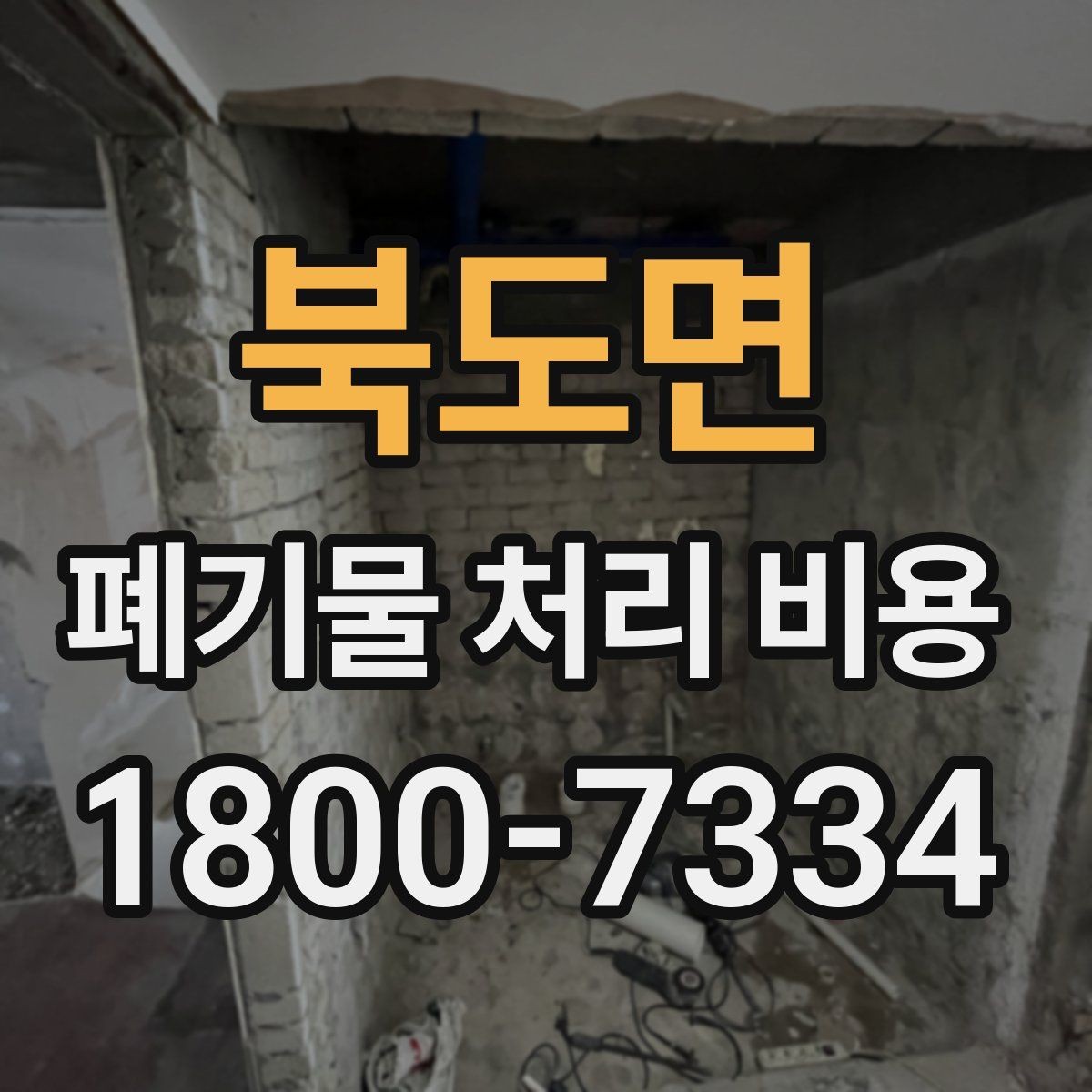 북도면 폐기물 처리 비용 알아보기