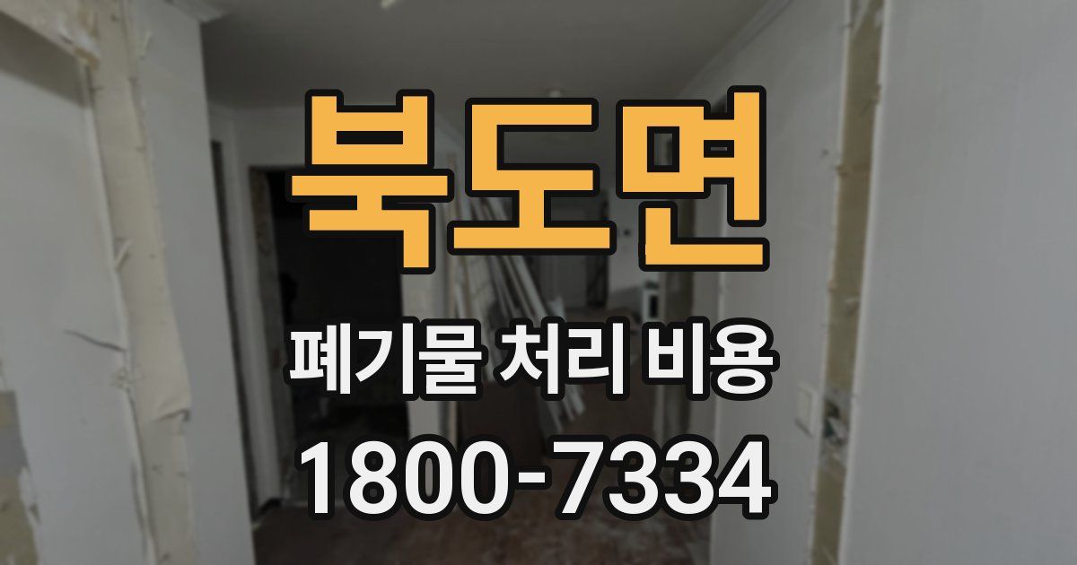 북도면 폐기물 처리 비용