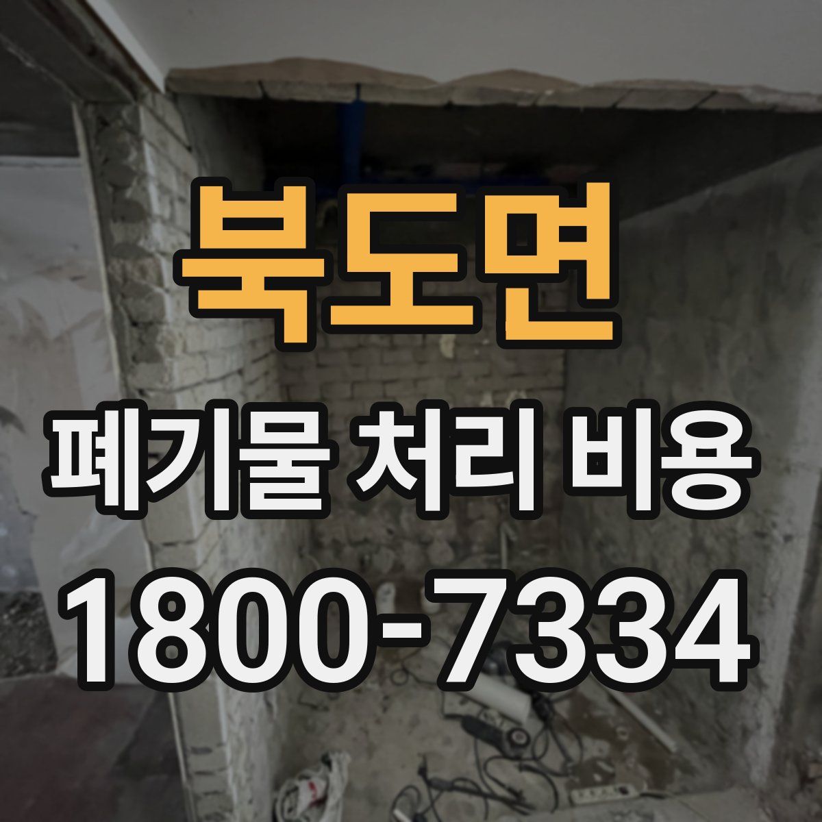 북도면 폐기물 처리 비용