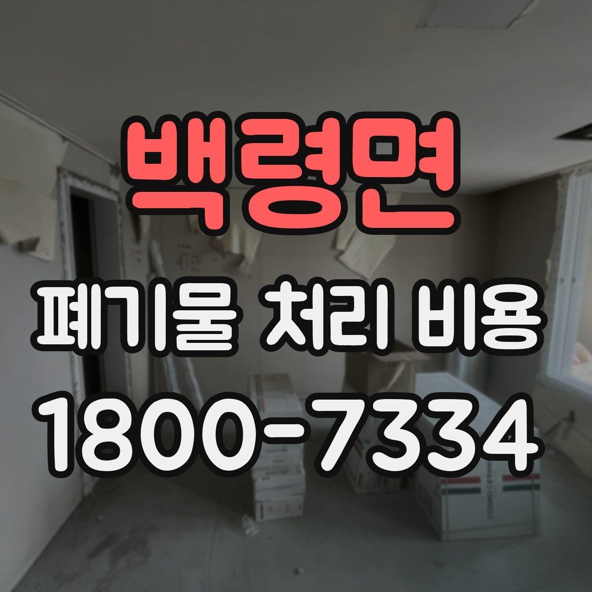 백령면 폐기물 처리 비용 계산 시 자주 놓치는 부분