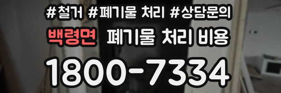 백령면 폐기물 처리 비용