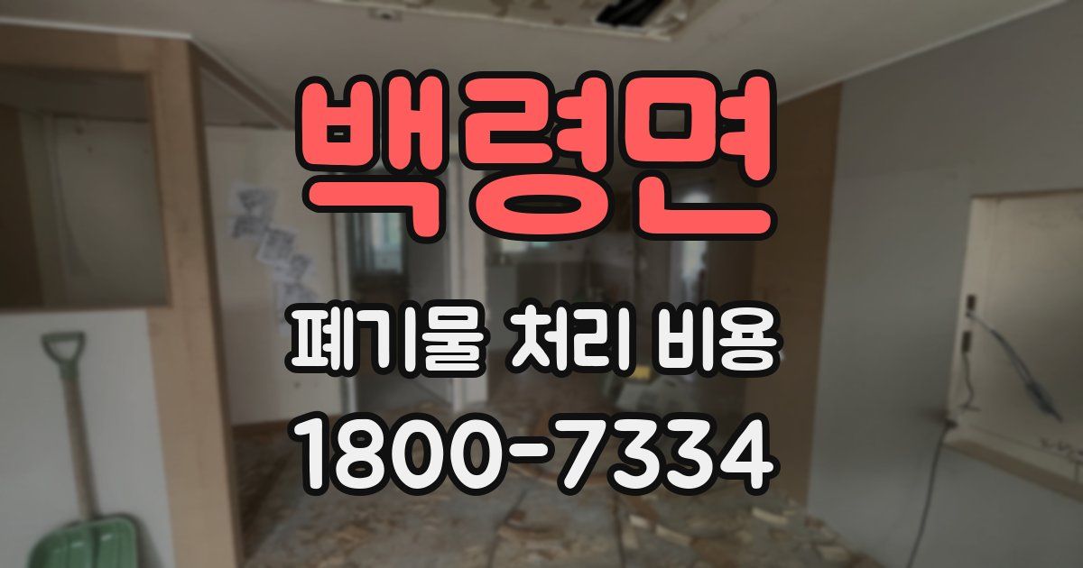 백령면 폐기물 처리 비용