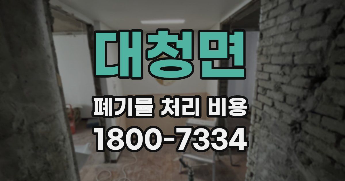대청면 폐기물 처리 비용