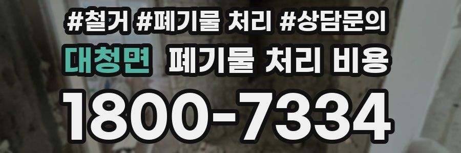 대청면 폐기물 처리 비용