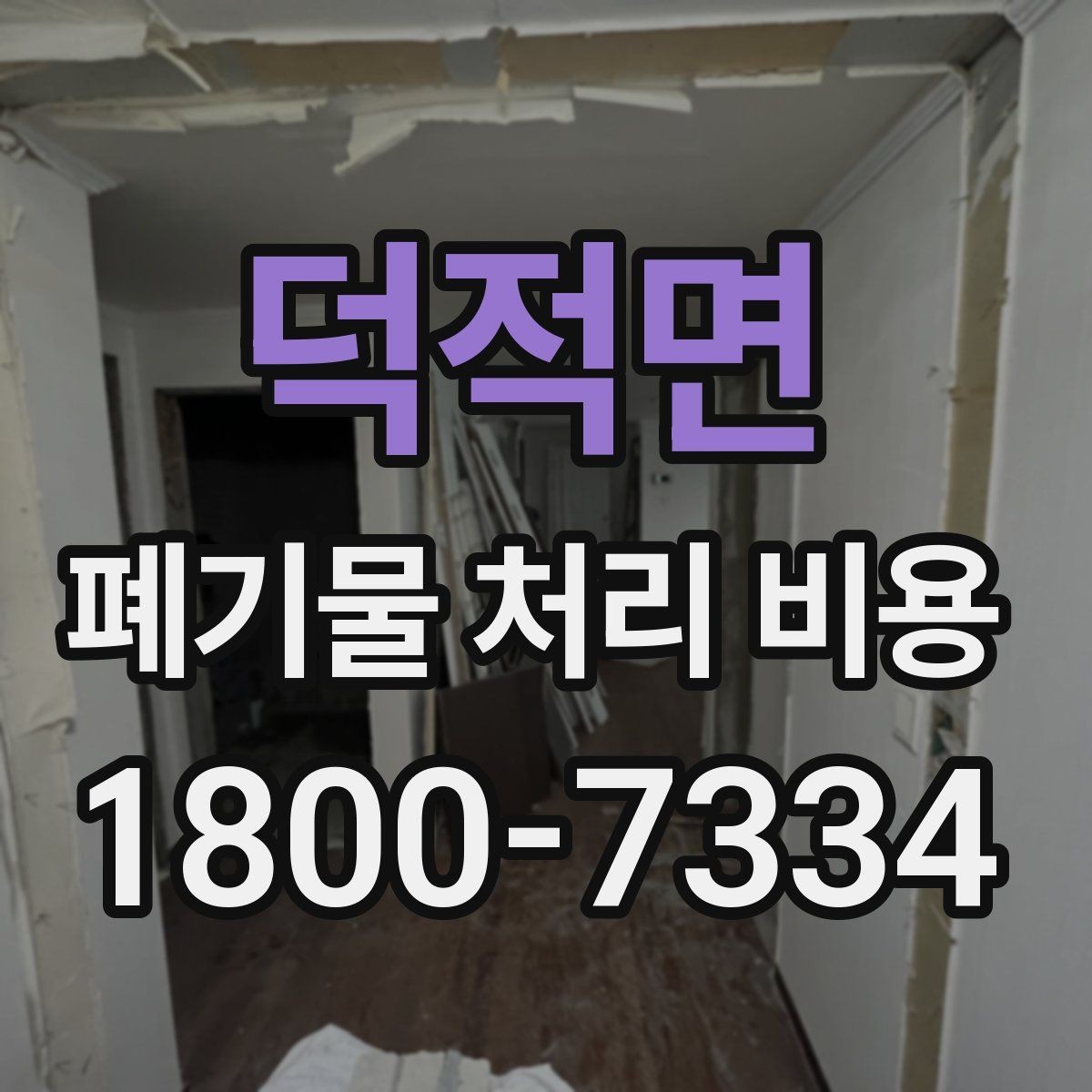 덕적면 폐기물 처리 비용 선택 기준과 문의 요령