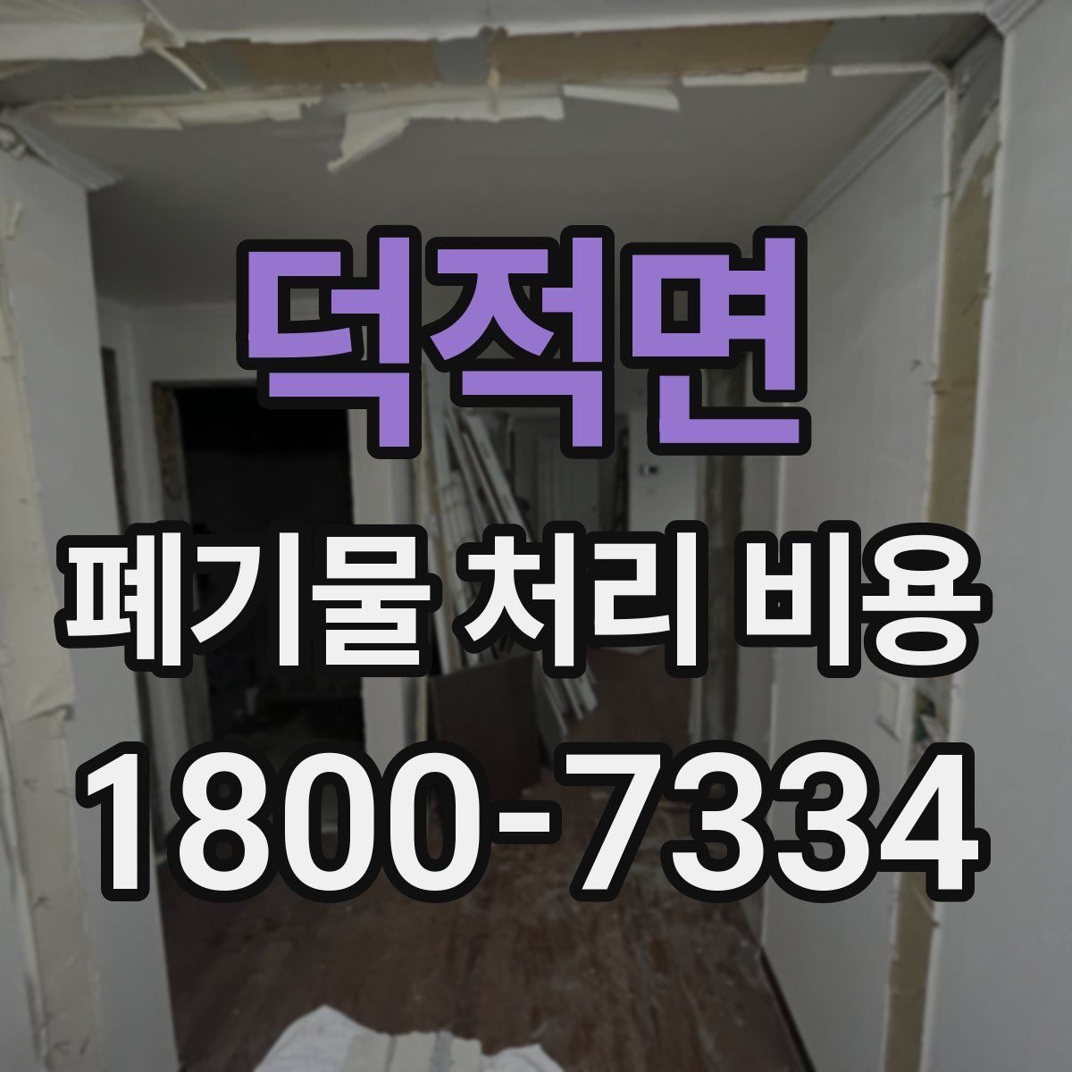 덕적면 폐기물 처리 비용