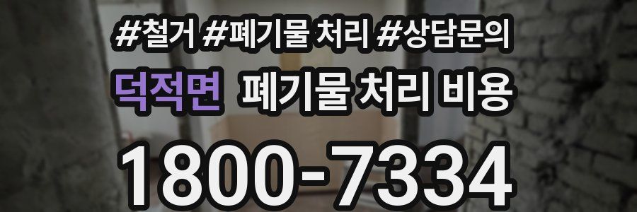 덕적면 폐기물 처리 비용