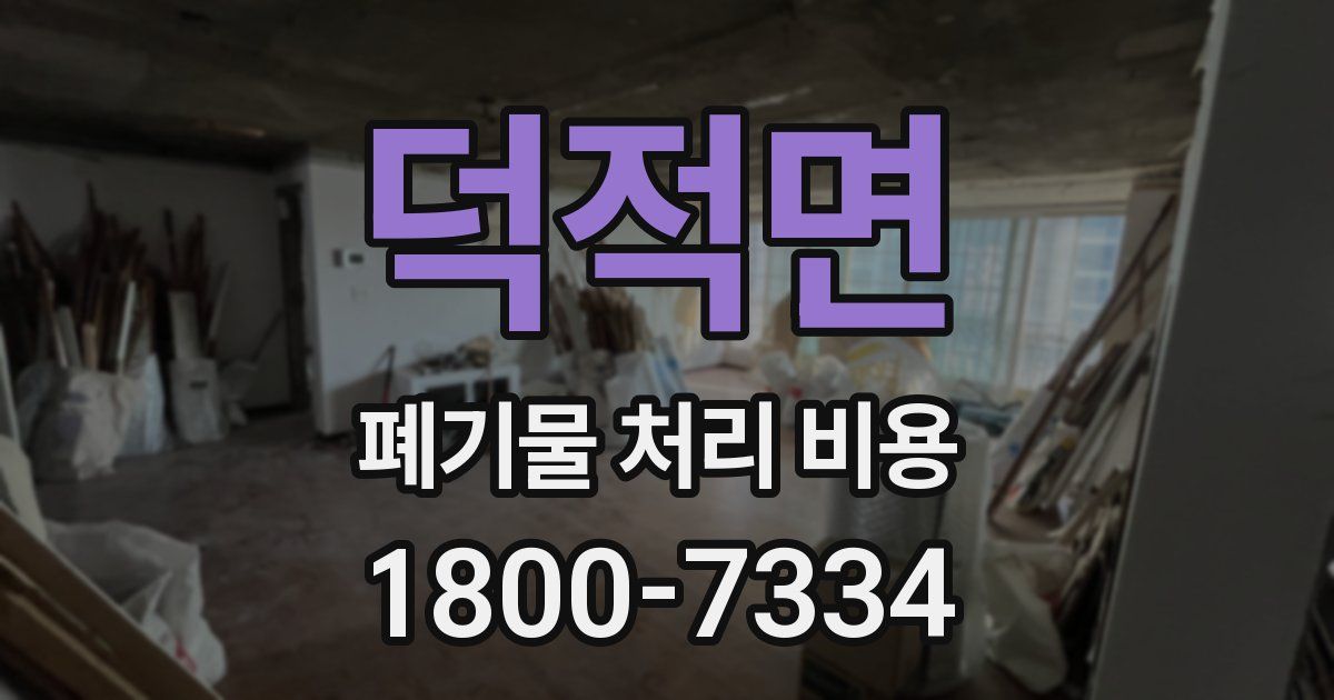 덕적면 폐기물 처리 비용