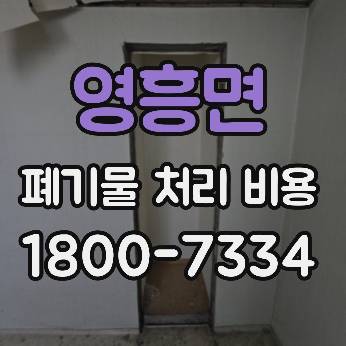 영흥면 폐기물 처리 비용 합리적으로 확인하는 법