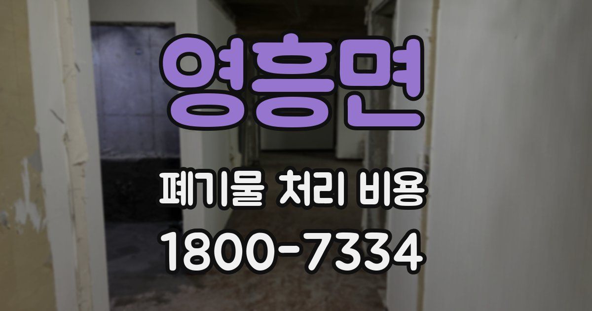 영흥면 폐기물 처리 비용