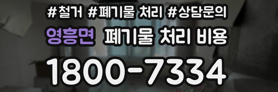 영흥면 폐기물 처리 비용