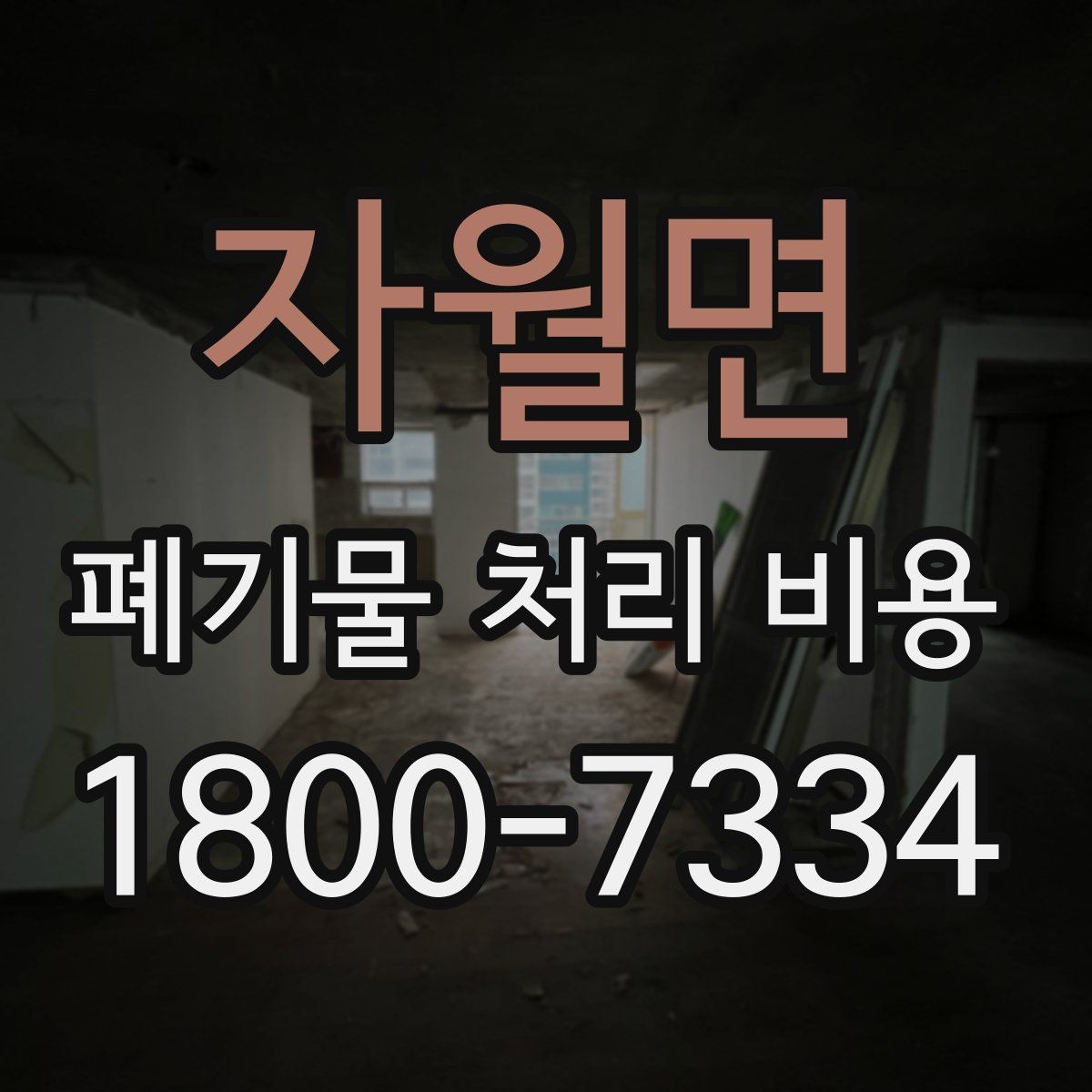 자월면 폐기물 처리 비용 선택 시 업체별 차이 보는 법