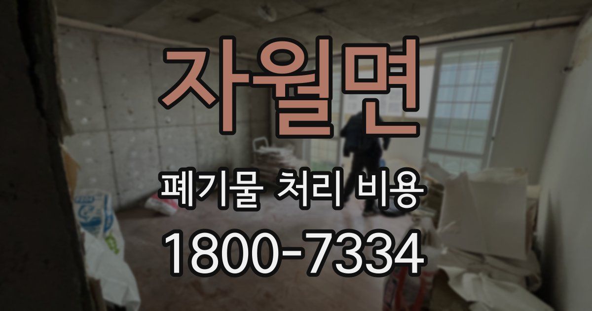 자월면 폐기물 처리 비용