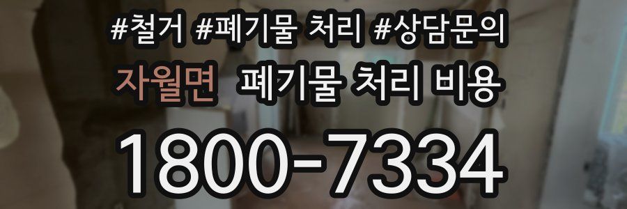 자월면 폐기물 처리 비용