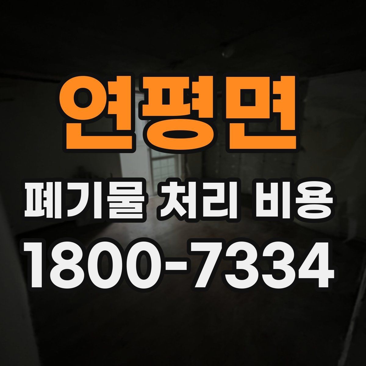연평면 폐기물 처리 비용 문의 전 알아두면 좋은 절차 안내
