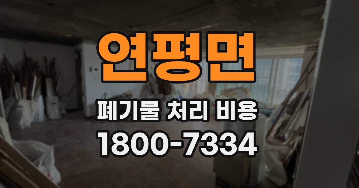 연평면 폐기물 처리 비용