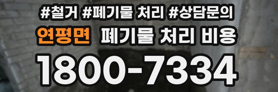 연평면 폐기물 처리 비용