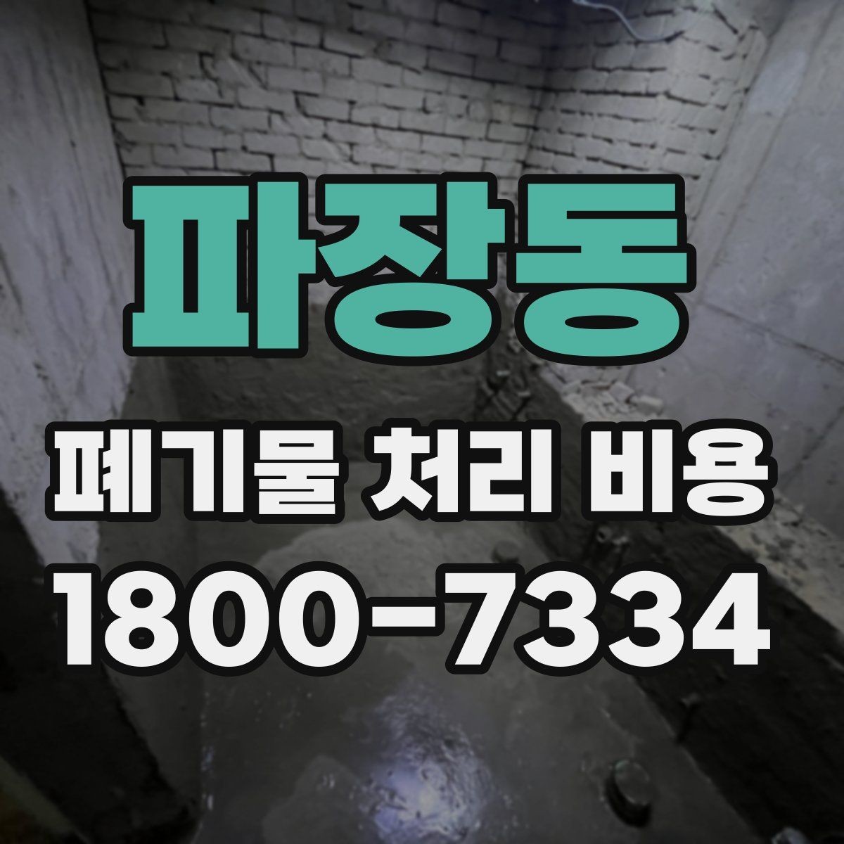 파장동 폐기물 처리 비용 견적을 받을 때 확인해야 할 항목
