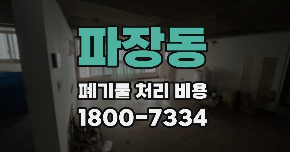 파장동 폐기물 처리 비용