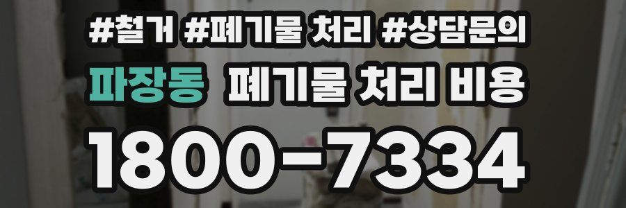 파장동 폐기물 처리 비용