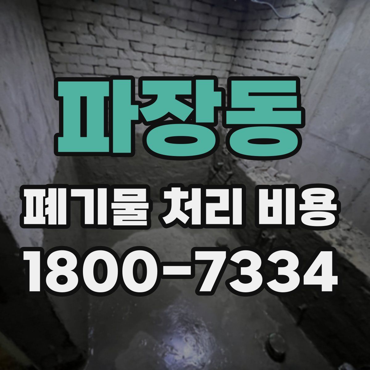 파장동 폐기물 처리 비용