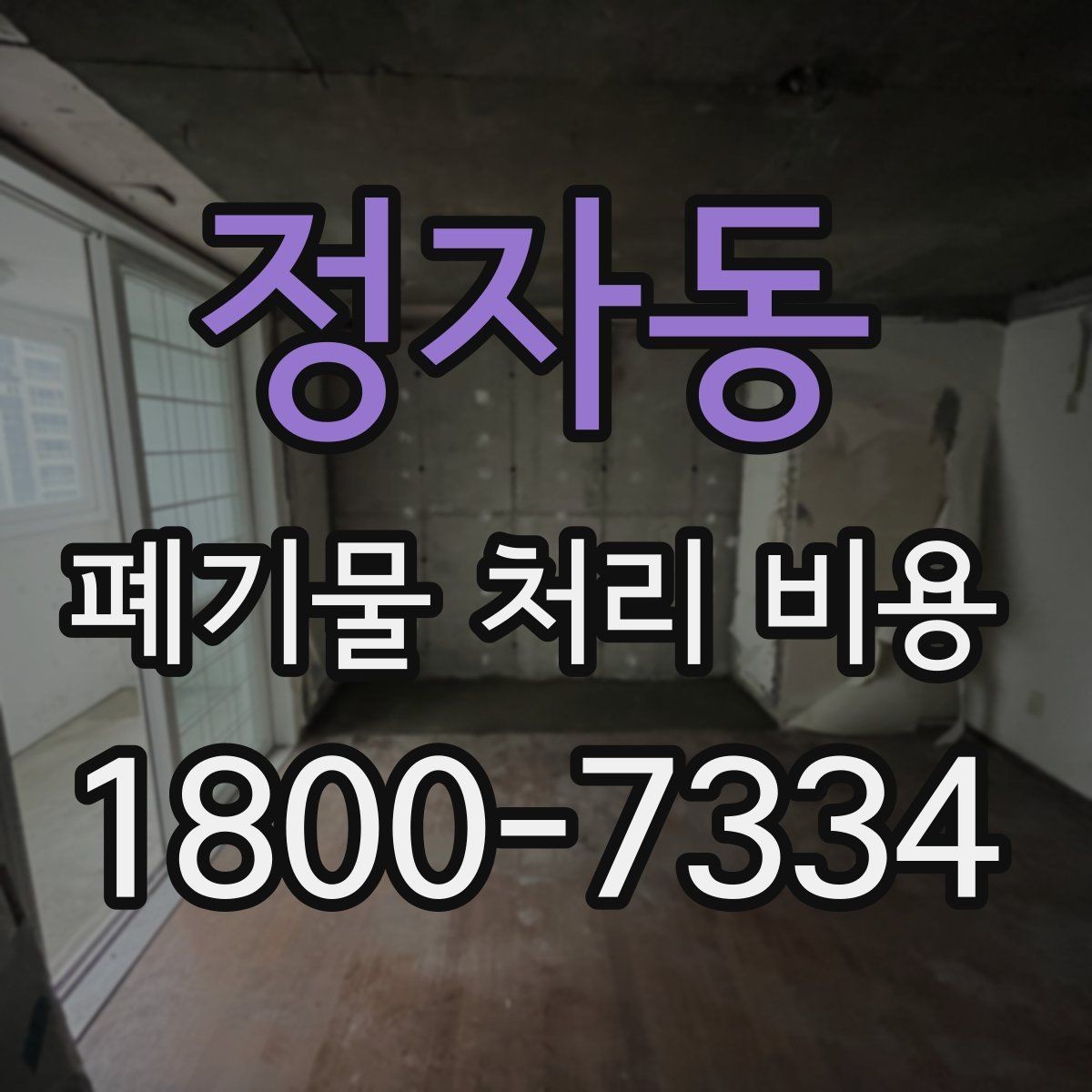 정자동 폐기물 처리 비용 문의 전에 체크할 항목