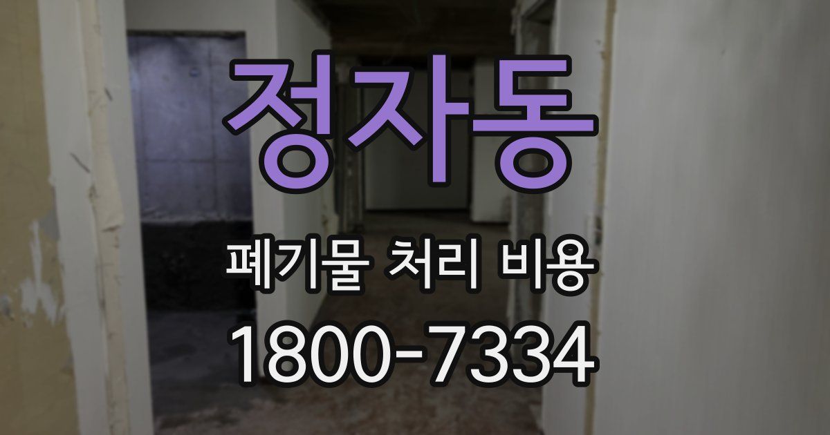 정자동 폐기물 처리 비용