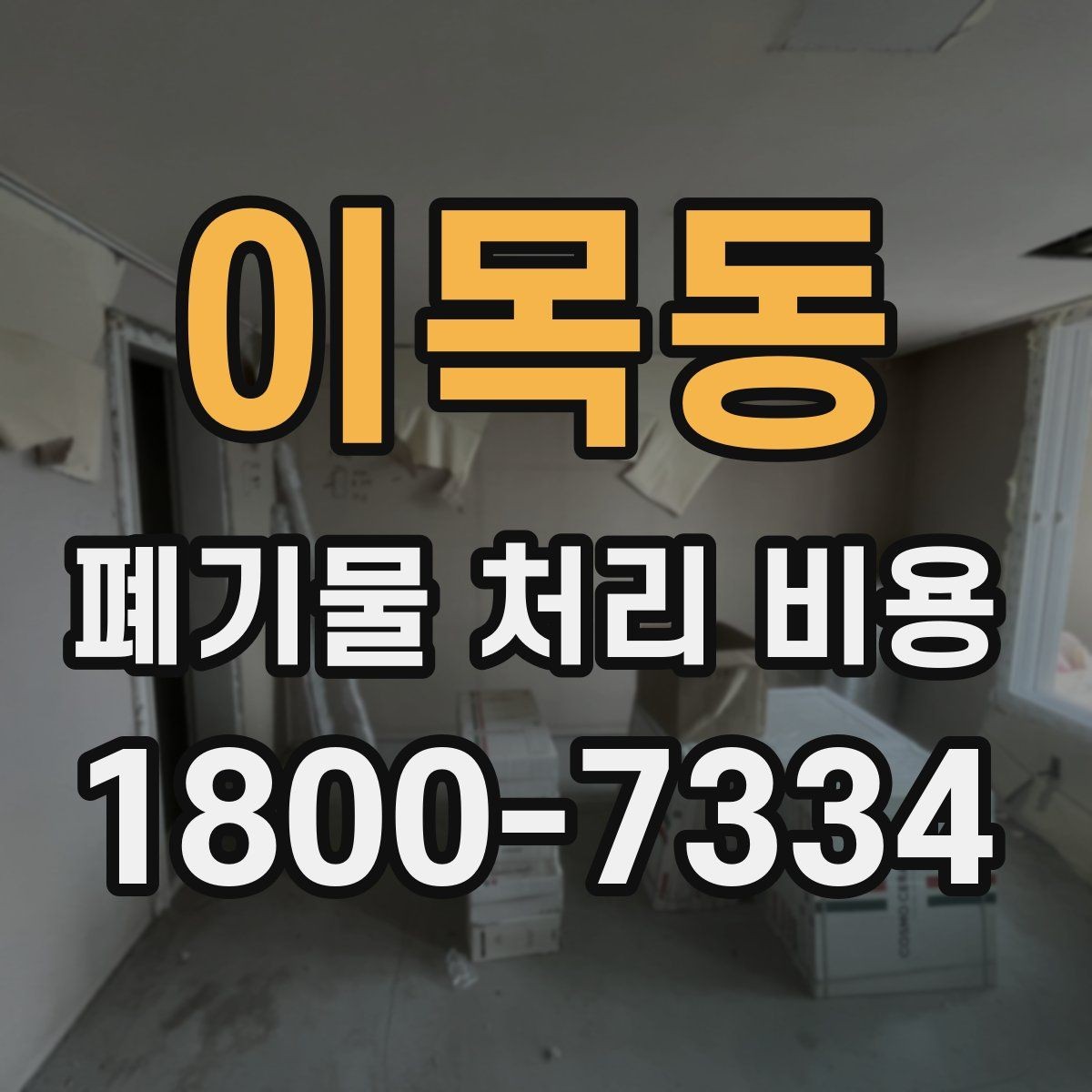 이목동 폐기물 처리 비용 산정 과정에서 확인할 사항