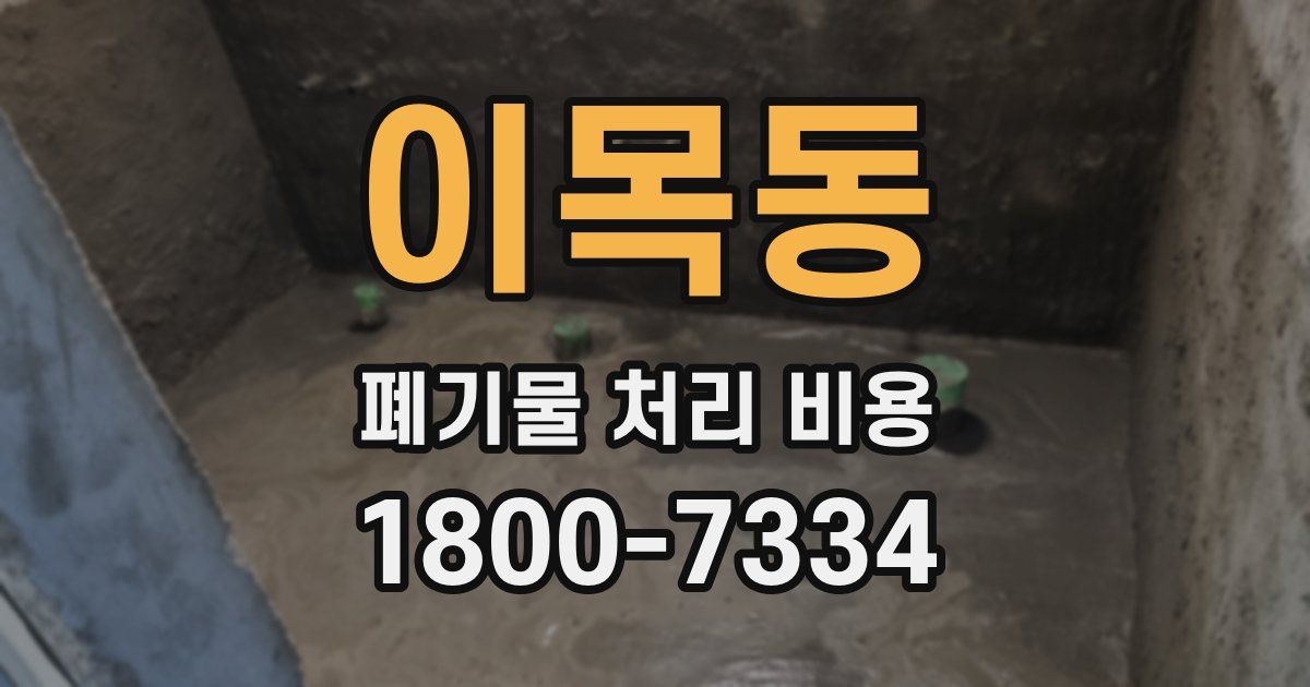 이목동 폐기물 처리 비용