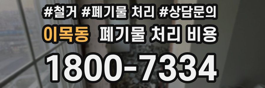 이목동 폐기물 처리 비용