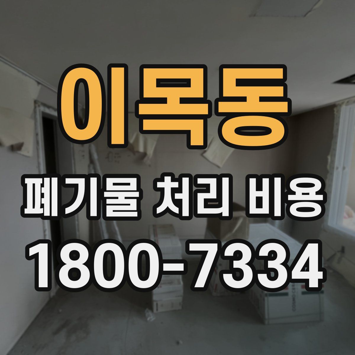 이목동 폐기물 처리 비용