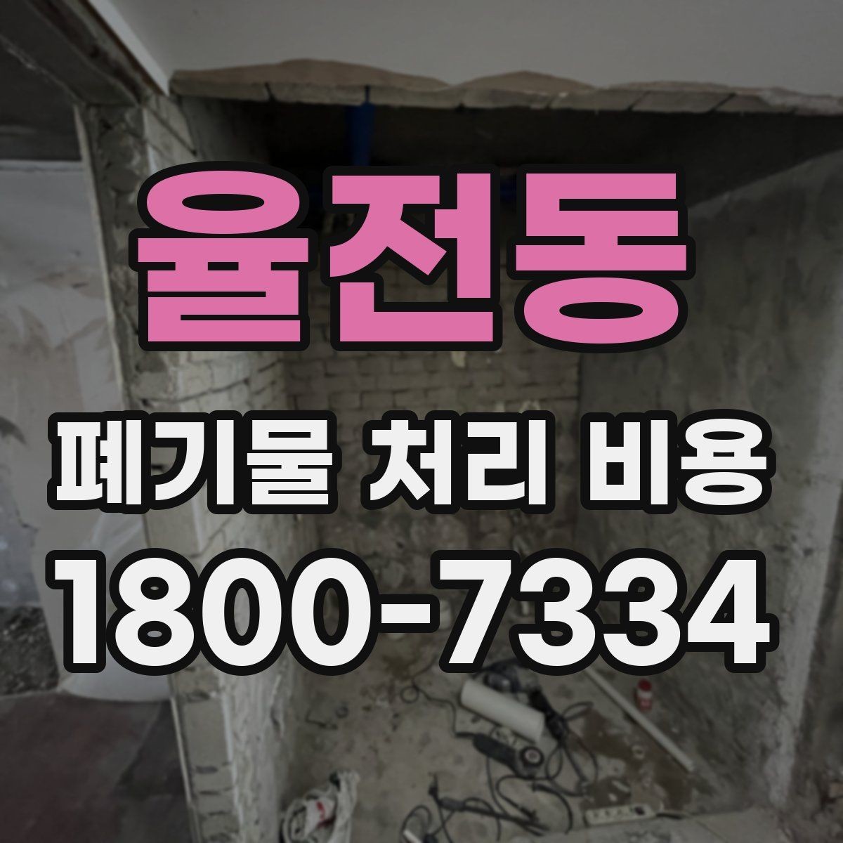 율전동 폐기물 처리 비용 비교할 때 보는 기준
