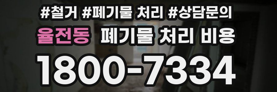 율전동 폐기물 처리 비용