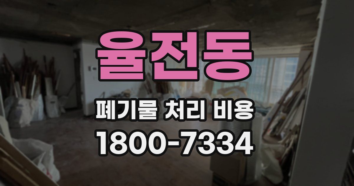 율전동 폐기물 처리 비용