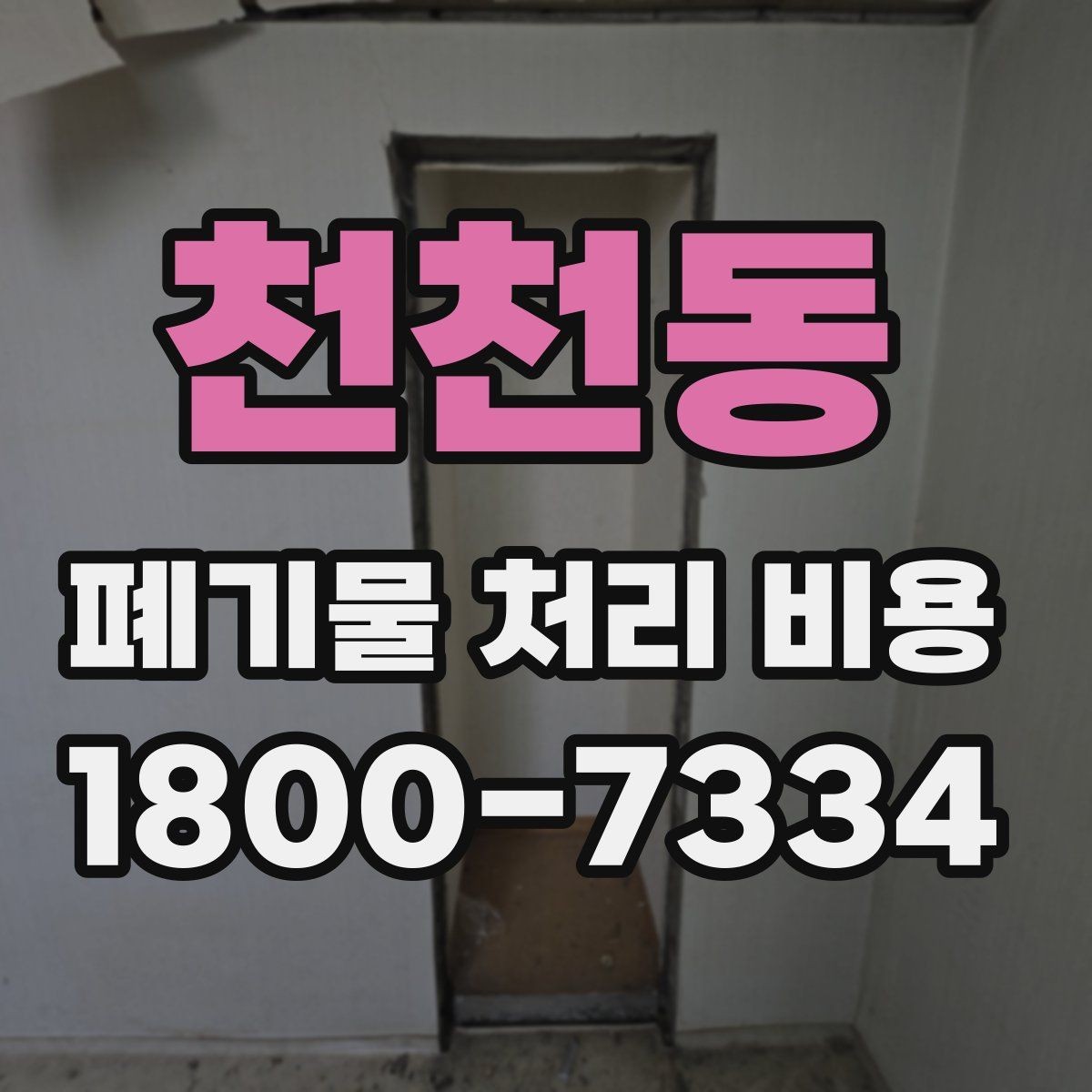 천천동 폐기물 처리 비용 정리: 처음 문의하는 분들을 위해