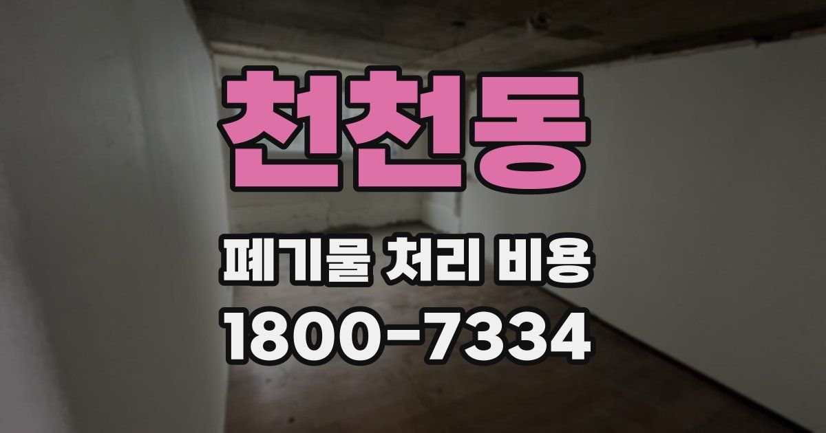 천천동 폐기물 처리 비용