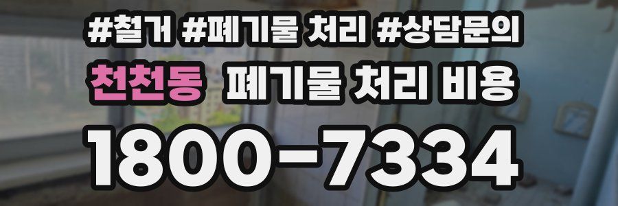 천천동 폐기물 처리 비용