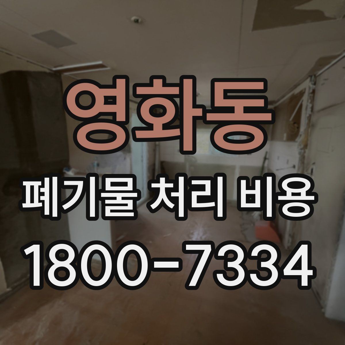 영화동 폐기물 처리 비용 절차와 준비 사항