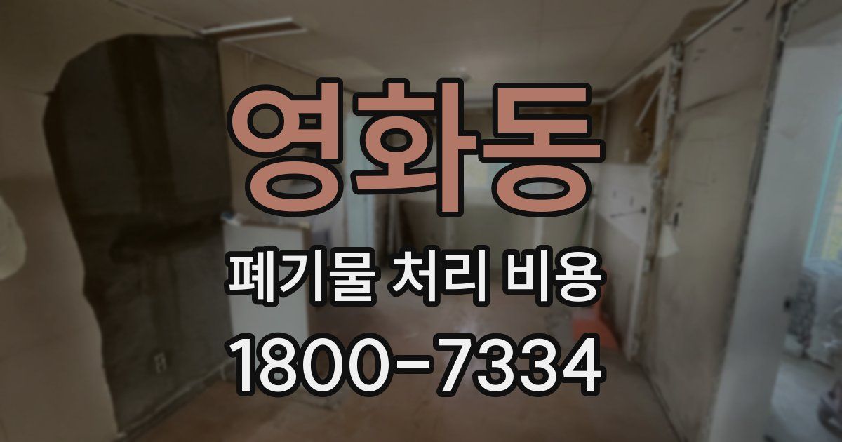 영화동 폐기물 처리 비용