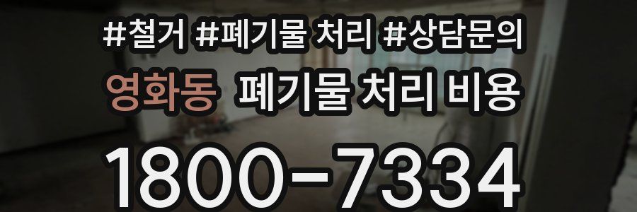 영화동 폐기물 처리 비용