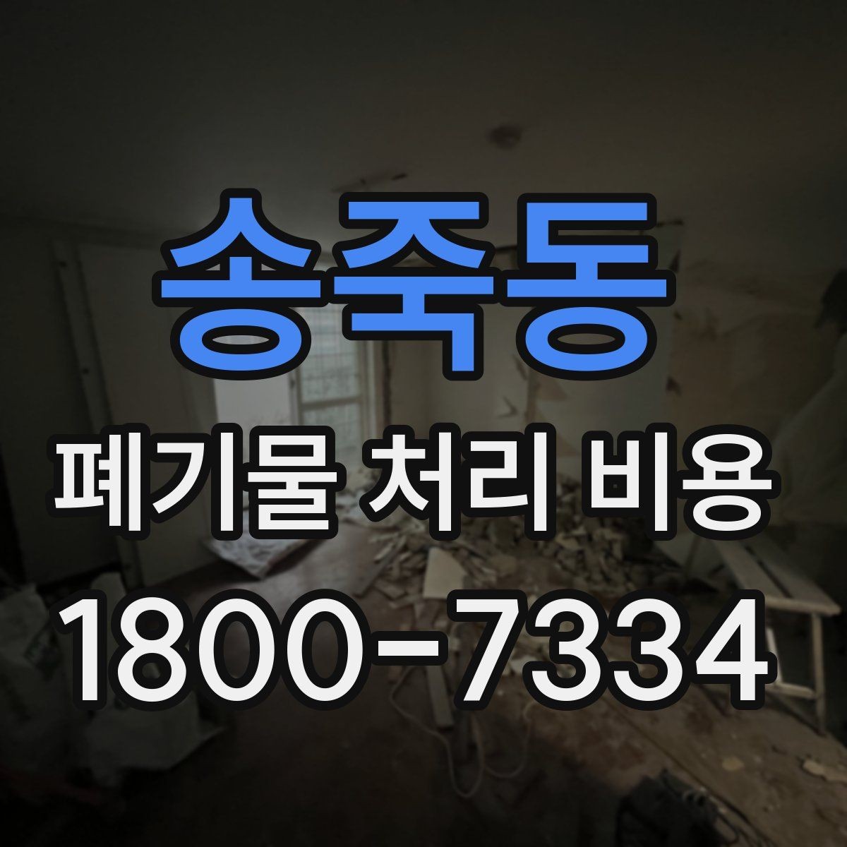 송죽동 폐기물 처리 비용 문의가 많을 때 자주 묻는 질문