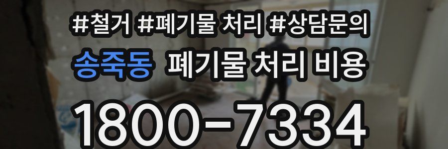 송죽동 폐기물 처리 비용