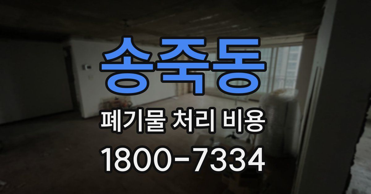 송죽동 폐기물 처리 비용