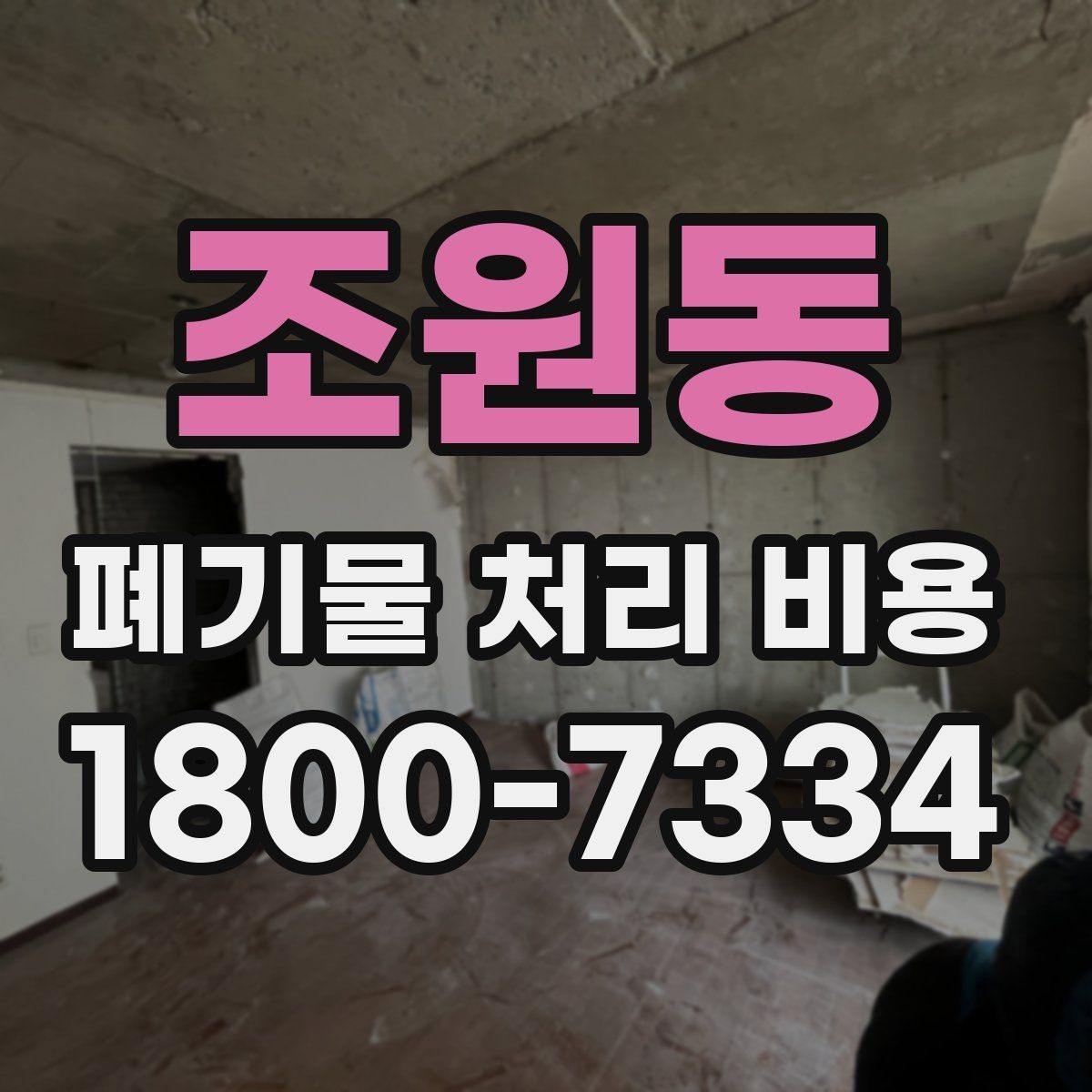 조원동 폐기물 처리 비용 견적 받을 때 주의사항