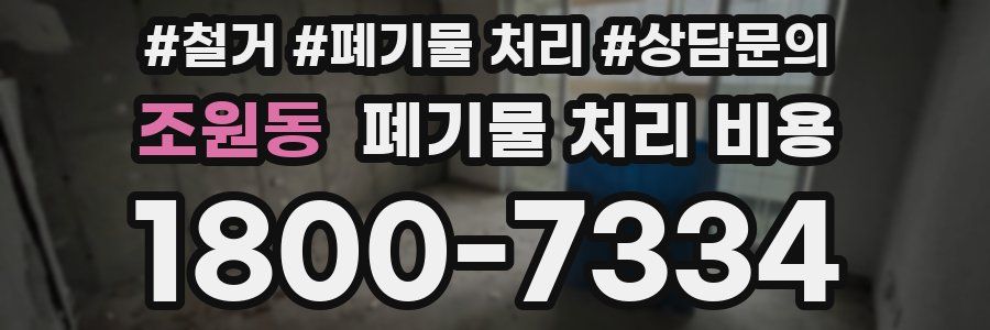 조원동 폐기물 처리 비용