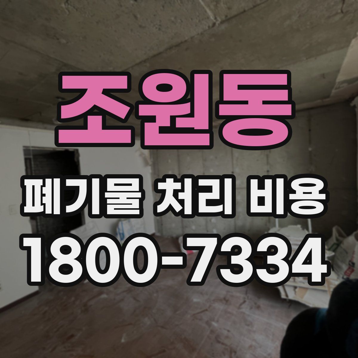 조원동 폐기물 처리 비용