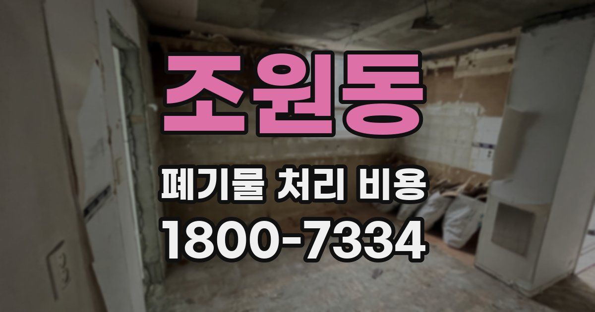 조원동 폐기물 처리 비용
