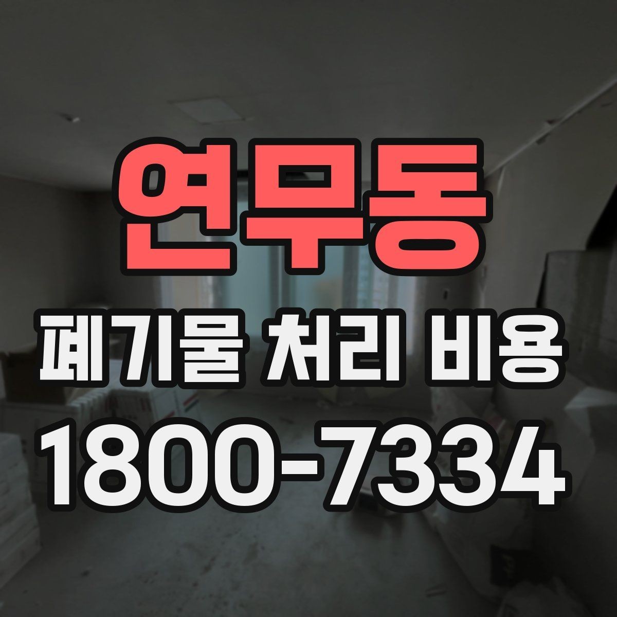 연무동 폐기물 처리 비용 알아보는 사람들을 위한 기본 가이드