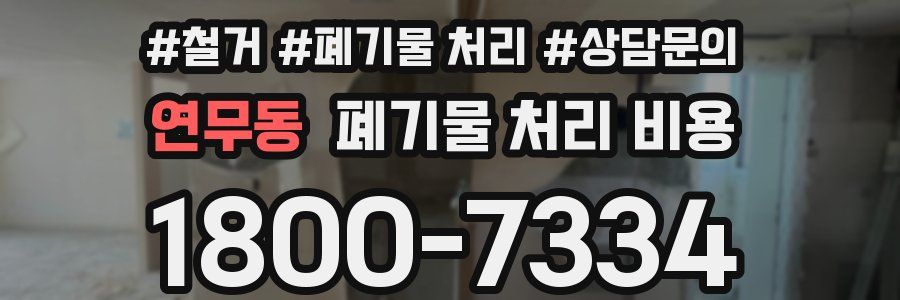 연무동 폐기물 처리 비용