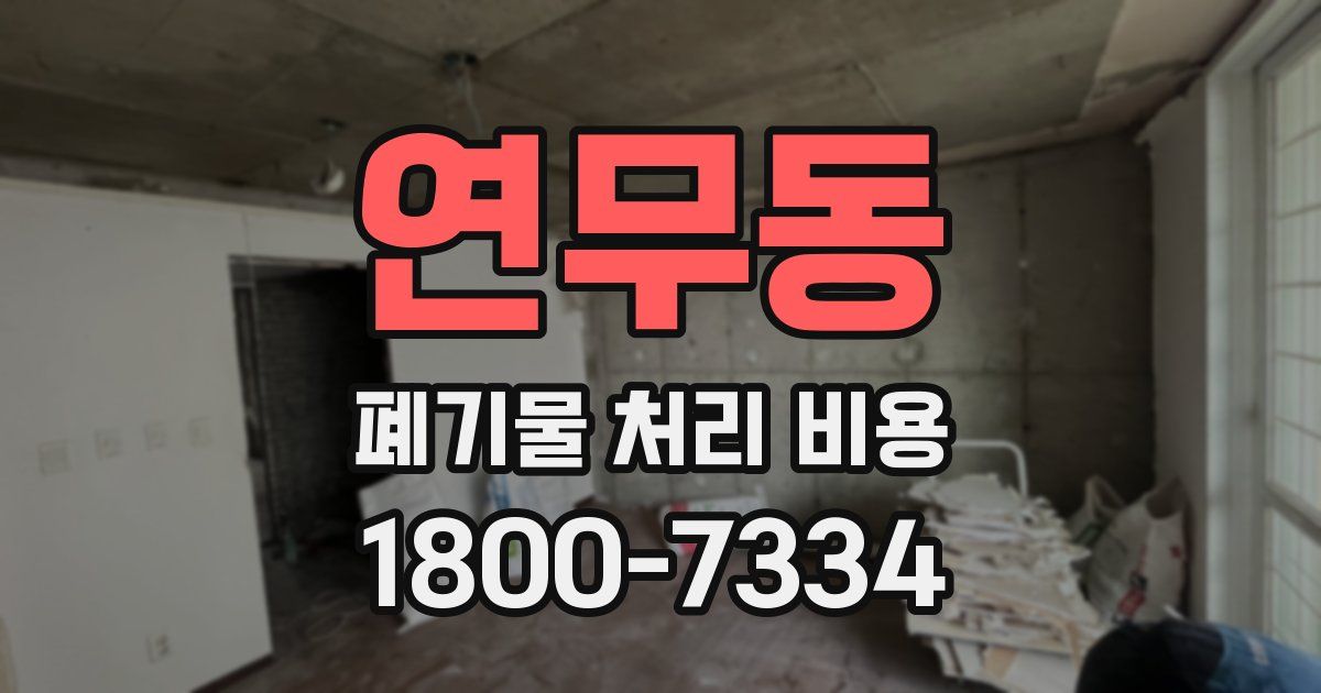 연무동 폐기물 처리 비용